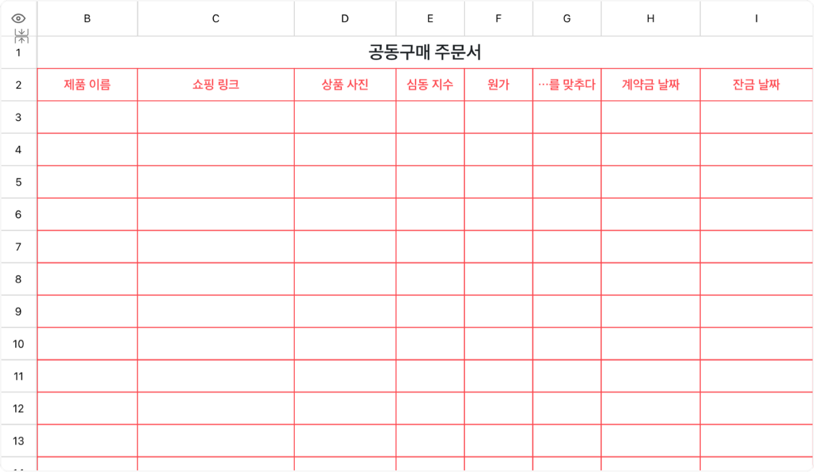 공동구매 주문서